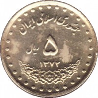reverse of 5 Rial (1992 - 1999) coin with KM# 1258 from Iran. Inscription: جمهوری اسلامی اي ٥ ریال ١٣٧٨