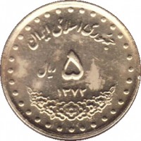 Iran coin 5 Rial (1992 - 1999) reverse reverse of 5 Rial (1992 - 1999) coin with KM# 1258 from Iran. Inscription: جمهوری اسلامی اي ٥ ریال ١٣٧٨