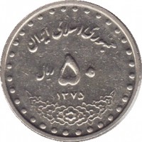 reverse of 50 Rial (1992 - 2003) coin with KM# 1260 from Iran. Inscription: جمهوری اسلامی اي ٥٠ ریال ١٣٧٥