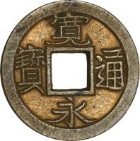 Japan coin 1 Mon (1636 - 1862) obverse obverse of 1 Mon (1636 - 1862) coin with C# 1 from Japan. Inscription: 寛 寶 通 永