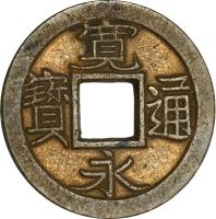 obverse of 1 Mon (1636 - 1862) coin with C# 1 from Japan. Inscription: 寛 寶　通 　永