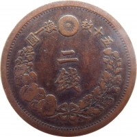 reverse of 2 Sen - Meiji (1873 - 1892) coin with Y# 18 from Japan. Inscription: 圓一換 枚十五 二 銭
