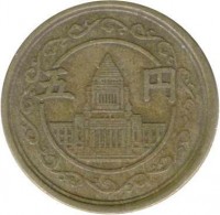 reverse of 5 Yen - Shōwa (1948 - 1949) coin with Y# 71 from Japan. Inscription: 五 円