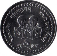 reverse of 2 Taka (2004 - 2008) coin with KM# 25 from Bangladesh. Inscription: ২০০৪ইং বাংলাদেশ যবার জন্য শিক্ষা দুই ২ টাকা