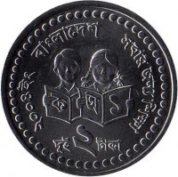 Bangladesh coin 2 Taka (2004 - 2008) reverse reverse of 2 Taka (2004 - 2008) coin with KM# 25 from Bangladesh. Inscription: ২০০৪ইং বাংলাদেশ যবার জন্য শিক্ষা দুই ২ টাকা