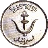 obverse of 1 Prutah (1949) coin with KM# 9 from Israel. Inscription: إسرائيل ישראל