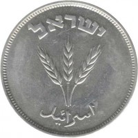 obverse of 250 Prutah (1949) coin with KM# 15 from Israel. Inscription: إسرائيل ישראל