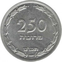 reverse of 250 Prutah (1949) coin with KM# 15 from Israel. Inscription: 250 פרוטה תשיע