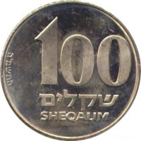 Israel coin 100 Sheqalim - Ze'ev Jabotinsky (1985) reverse reverse of 100 Sheqalim - Ze'ev Jabotinsky (1985) coin with KM# 151 from Israel. Inscription: 100 שקלים SHEQALIM התשמ