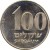 reverse of 100 Sheqalim - Ze'ev Jabotinsky (1985) coin with KM# 151 from Israel. Inscription: 100 שקלים SHEQALIM התשמ