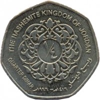 reverse of 1/4 Dīnār - Hussein (1996 - 1997) coin with KM# 61 from Jordan. Inscription: ١/٤ THE HASHEMITE KINGDOM OF JORDAN QUARTER DINAR ١٤١٧-١٩٩٧ ربع دينار