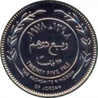 reverse of 25 Fils - Hussein (1978 - 1991) coin with KM# 38 from Jordan. Inscription: ١٢٩٧-١٩٧٧ ربع درهم ٢٥ فلسا TWENTY FIVE FILS THE HASHEMITE KINGDOM OF JORDAN