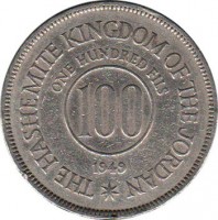 reverse of 100 Fils - Abdullah I bin al-Hussein (1949) coin with KM# 7 from Jordan. Inscription: THE HASHEMITE KINGDOM OF THE JORDAN ONE HUNDRED FILS 100 1949