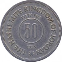 reverse of 50 Fils - Hussein (1955 - 1966) coin with KM# 11 from Jordan. Inscription: THE HASHEMITE KINGDOM OF JORDAN FIFTY FILS 50 1955
