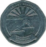 obverse of 20 Ariary (1999) coin with KM# 24.2 from Madagascar. Inscription: ARIARY ROAPOLO TANINDRAZANA FAHAFAHANA FANDROSOANA
