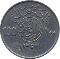 reverse of 100 Halala - Khalid bin Abdulaziz Al Saud (1976 - 1980) coin with KM# 52 from Saudi Arabia. Inscription: مائة هللة ريال واحد 100 ۱۰۰ ١٣٩٦