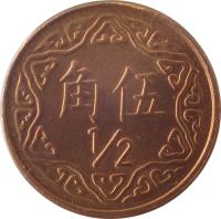 Taiwan coin 1/2 Yuan (1981 - 2004) reverse reverse of 1/2 Yuan (1981 - 2004) coin with Y# 550 from Taiwan. Inscription: 角伍 ·