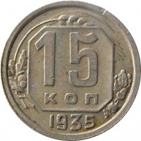 reverse of 15 Kopeks - 7 ribbons (1935 - 1936) coin with Y# 103 from Soviet Union (USSR). Inscription: 15 КОП 1935