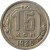 reverse of 15 Kopeks - 7 ribbons (1935 - 1936) coin with Y# 103 from Soviet Union (USSR). Inscription: 15 КОП 1935