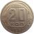 reverse of 20 Kopeks - 11 ribbons (1937 - 1946) coin with Y# 111 from Soviet Union (USSR). Inscription: 20 КОП 1937