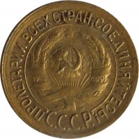 obverse of 1 Kopek - 7 ribbons (1926 - 1935) coin with Y# 91 from Soviet Union (USSR). Inscription: ПРОЛЕТАРИИ ВСЕХ СТРАН,СОЕДИНЯЙТЕСЬ! С.С.С.Р.