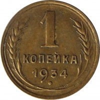 reverse of 1 Kopek - 7 ribbons (1926 - 1935) coin with Y# 91 from Soviet Union (USSR). Inscription: 1 КОПЕЙКА 1934 .