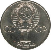 Soviet Union (USSR) coin 1 Rouble - Karl Marx (1983 - 1988) obverse obverse of 1 Rouble - Karl Marx (1983 - 1988) coin with Y# 191 from Soviet Union (USSR). Inscription: CCCP 1 РУБЛЬ 1983