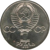 obverse of 1 Rouble - Karl Marx (1983 - 1988) coin with Y# 191 from Soviet Union (USSR). Inscription: CCCP 1 РУБЛЬ 1983