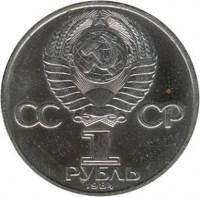 obverse of 1 Rouble - A. S. Pushkin (1984 - 1988) coin with Y# 196 from Soviet Union (USSR). Inscription: CCCP 1 РУБЛЬ 1984