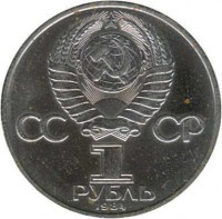Soviet Union (USSR) coin 1 Rouble - A. S. Pushkin (1984 - 1988) obverse obverse of 1 Rouble - A. S. Pushkin (1984 - 1988) coin with Y# 196 from Soviet Union (USSR). Inscription: CCCP 1 РУБЛЬ 1984