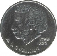 reverse of 1 Rouble - A. S. Pushkin (1984 - 1988) coin with Y# 196 from Soviet Union (USSR). Inscription: 1799 1837 А.С. ПУШКИН
