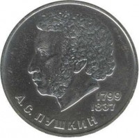 Soviet Union (USSR) coin 1 Rouble - A. S. Pushkin (1984 - 1988) reverse reverse of 1 Rouble - A. S. Pushkin (1984 - 1988) coin with Y# 196 from Soviet Union (USSR). Inscription: 1799 1837 А.С. ПУШКИН