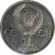 obverse of 1 Rouble - Anniversary of Manned Space Flights (1981 - 1988) coin with Y# 188 from Soviet Union (USSR). Inscription: CC CP 1 РУБЛЬ