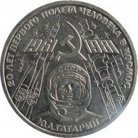 reverse of 1 Rouble - Anniversary of Manned Space Flights (1981 - 1988) coin with Y# 188 from Soviet Union (USSR). Inscription: 20 ЛЕТ ПЕРВОГО ПОЛЕТА ЧЕЛОВЕКА В КОСМОС 1961 1981 Ю.А. ГАГАРИН