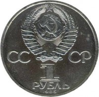 obverse of 1 Rouble - 165th Anniversary - Birth of Friedrich Engels (1983 - 1985) coin with Y# 200 from Soviet Union (USSR). Inscription: СССР 1 РУБЛЬ 1985