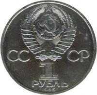 Soviet Union (USSR) coin 1 Rouble - 165th Anniversary - Birth of Friedrich Engels (1983 - 1985) obverse obverse of 1 Rouble - 165th Anniversary - Birth of Friedrich Engels (1983 - 1985) coin with Y# 200 from Soviet Union (USSR). Inscription: СССР 1 РУБЛЬ 1985