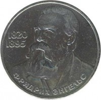 reverse of 1 Rouble - 165th Anniversary - Birth of Friedrich Engels (1983 - 1985) coin with Y# 200 from Soviet Union (USSR). Inscription: 1820 1895 ФРИДРИХ ЭНГЕЛЬС