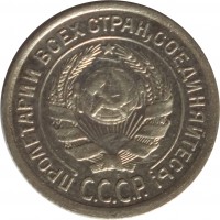 obverse of 10 Kopeks - 7 ribbons (1924 - 1931) coin with Y# 86 from Soviet Union (USSR). Inscription: ПРОЛЕТАРИИ ВСЕХ СТРАН, СОЕДИНЯЙТЕСЬ! С.С.С.Р.