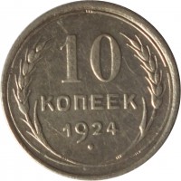 Soviet Union (USSR) coin 10 Kopeks - 7 ribbons (1924 - 1931) reverse reverse of 10 Kopeks - 7 ribbons (1924 - 1931) coin with Y# 86 from Soviet Union (USSR). Inscription: 10 КОПЕЕК 1924