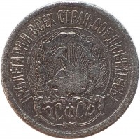 obverse of 15 Kopeks (1921 - 1923) coin with Y# 81 from Soviet Union (USSR). Inscription: ПРОЛЕТАРИИ ВСЕХ СТРАН,СОЕДИНЯИТЕСЬ! Р.С.Ф.С.Р.