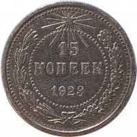 reverse of 15 Kopeks (1921 - 1923) coin with Y# 81 from Soviet Union (USSR). Inscription: 15 КОПЕЕК 1921