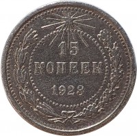 Soviet Union (USSR) coin 15 Kopeks (1921 - 1923) reverse reverse of 15 Kopeks (1921 - 1923) coin with Y# 81 from Soviet Union (USSR). Inscription: 15 КОПЕЕК 1921