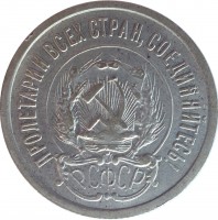 obverse of 20 Kopeks (1921 - 1923) coin with Y# 82 from Soviet Union (USSR). Inscription: ПРОЛЕТАРИИ ВСЕХ СТРАН, СОЕДИНЯЙТЕСЬ! Р.С.Ф.С.Р.