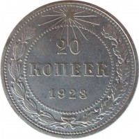 Soviet Union (USSR) coin 20 Kopeks (1921 - 1923) reverse reverse of 20 Kopeks (1921 - 1923) coin with Y# 82 from Soviet Union (USSR). Inscription: 20 КОПЕЕК 1923