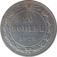 reverse of 20 Kopeks (1921 - 1923) coin with Y# 82 from Soviet Union (USSR). Inscription: 20 КОПЕЕК 1923