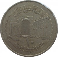 reverse of 10 Pounds - With hologram (2003) coin with KM# 130 from Syria. Inscription: الجمهورية العربية السورية ١٠