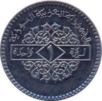 Syria coin 1 Pound - Smaller (1991) reverse reverse of 1 Pound - Smaller (1991) coin with KM# 120.2 from Syria. Inscription: الجمهورية العربية السورية ١