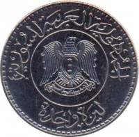 Syria coin 1 Pound - Re-election of President Assad (1978) obverse obverse of 1 Pound - Re-election of President Assad (1978) coin with KM# 115 from Syria. Inscription: الجمهورية العربية السورية ليرة واحدة