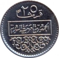 reverse of 25 Piastres - 3 stars on shield; Date below (1979) coin with KM# 118 from Syria. Inscription: ٢٥ الجمهورية العربية السورية