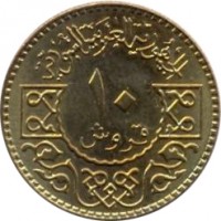 reverse of 10 Piastres (1979) coin with KM# 117 from Syria. Inscription: الجمهورية العربية السورية ١٠